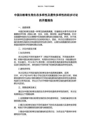中国白粉寄生孢生态多样性及遗传多样性的初步研究的开题报告