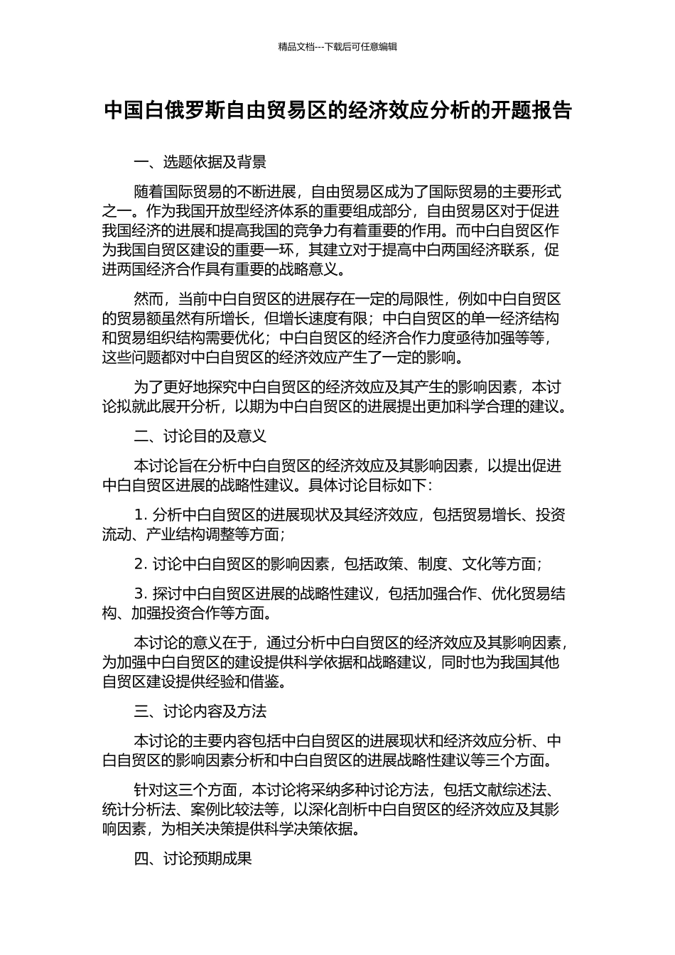 中国白俄罗斯自由贸易区的经济效应分析的开题报告_第1页
