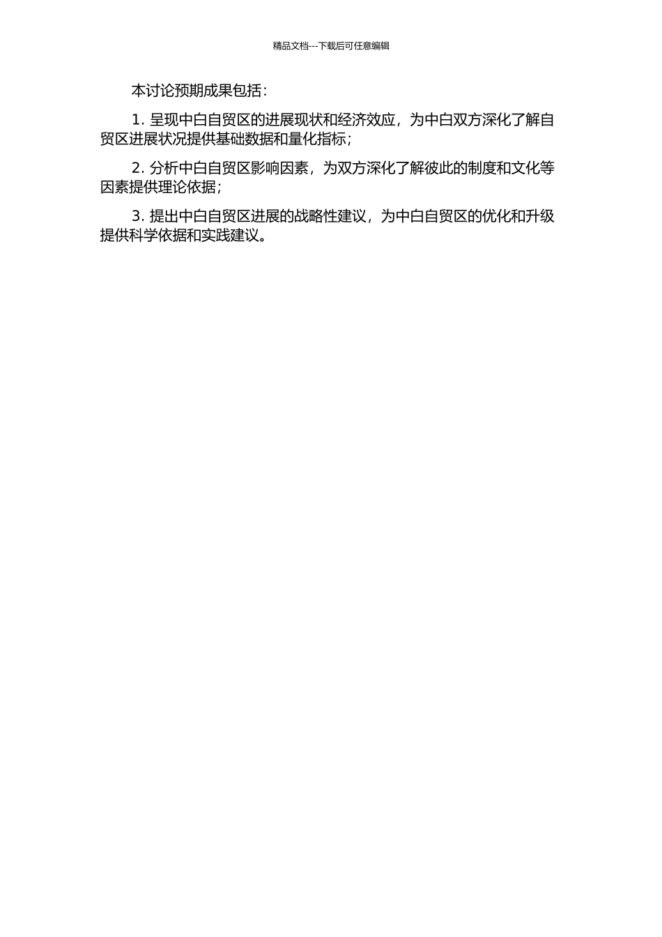 中国白俄罗斯自由贸易区的经济效应分析的开题报告_第2页