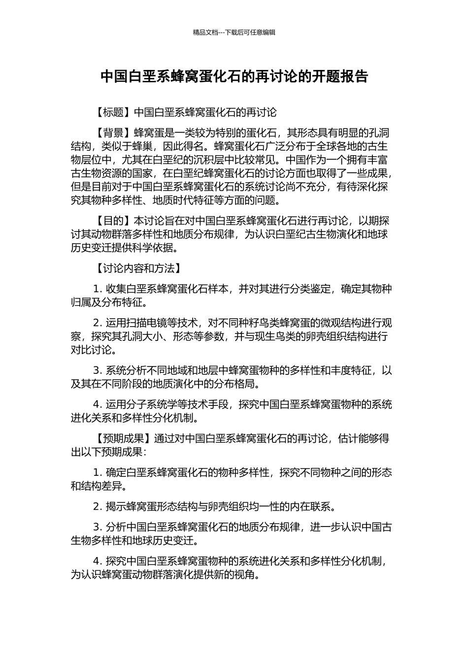 中国白垩系蜂窝蛋化石的再研究的开题报告_第1页