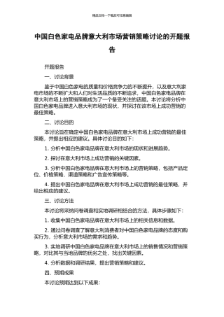 中国白色家电品牌意大利市场营销策略研究的开题报告