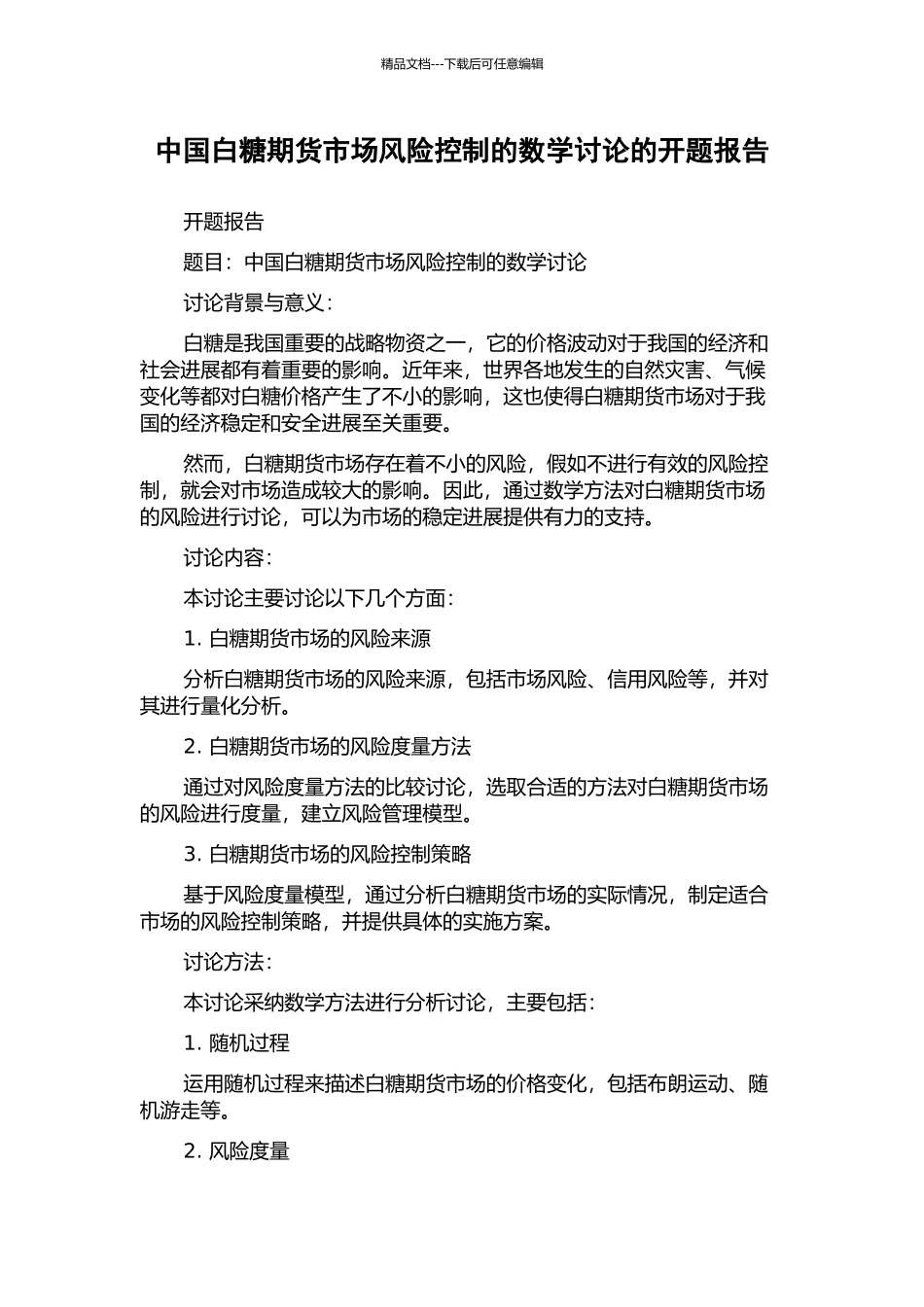 中国白糖期货市场风险控制的数学研究的开题报告_第1页