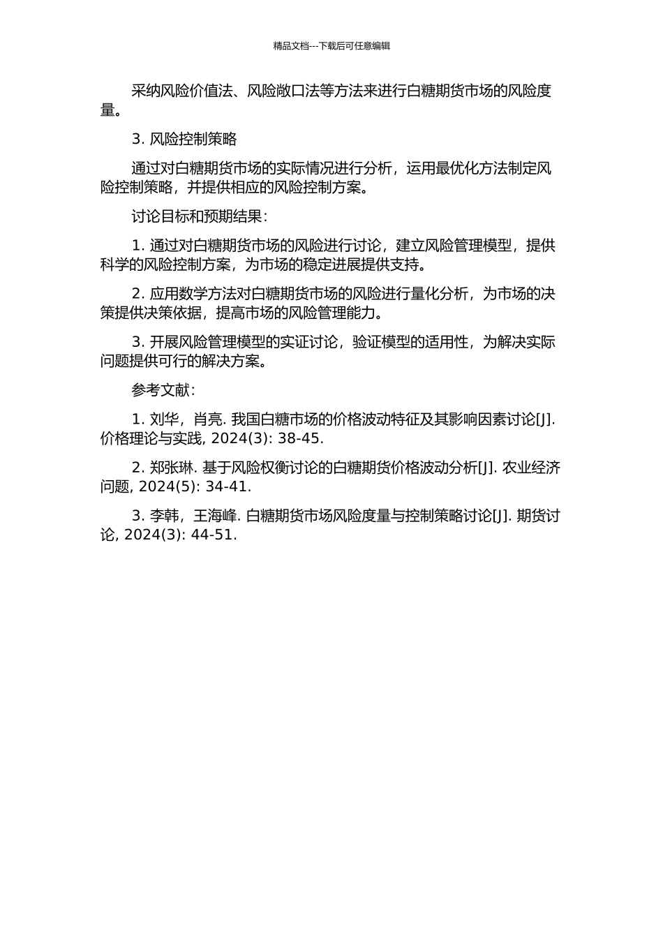 中国白糖期货市场风险控制的数学研究的开题报告_第2页