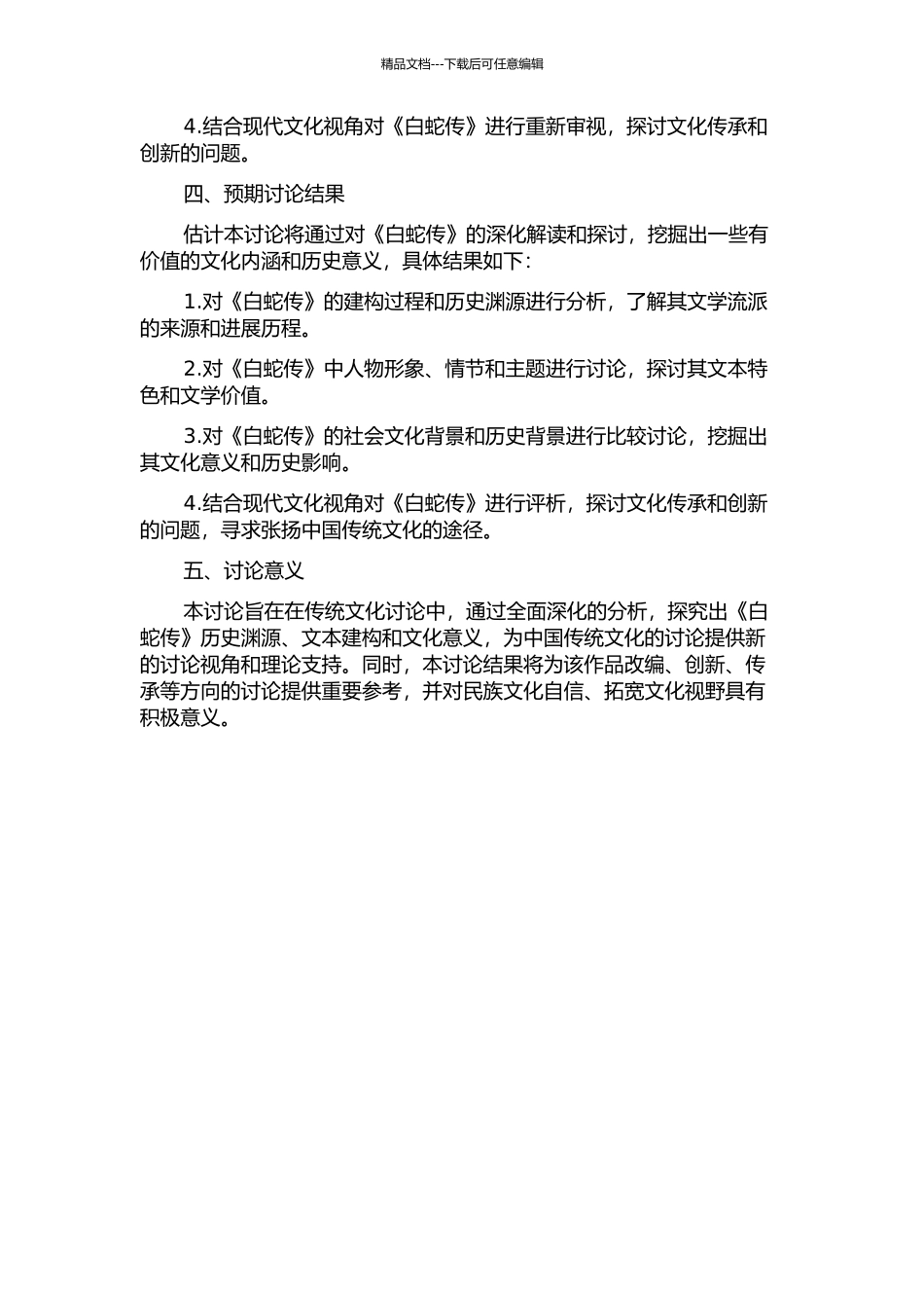 中国白蛇传经典的建构与阐释的开题报告_第2页