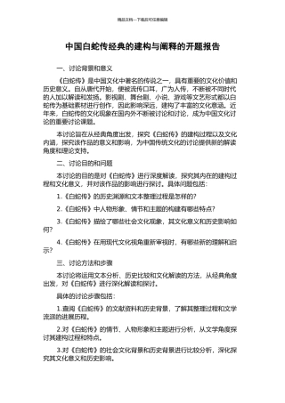 中国白蛇传经典的建构与阐释的开题报告