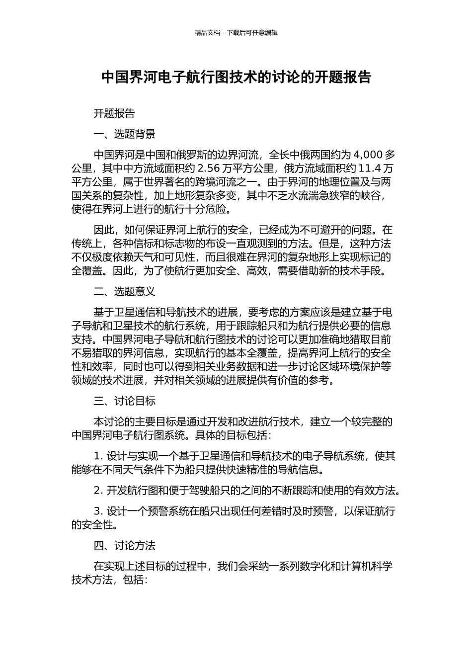 中国界河电子航行图技术的研究的开题报告_第1页