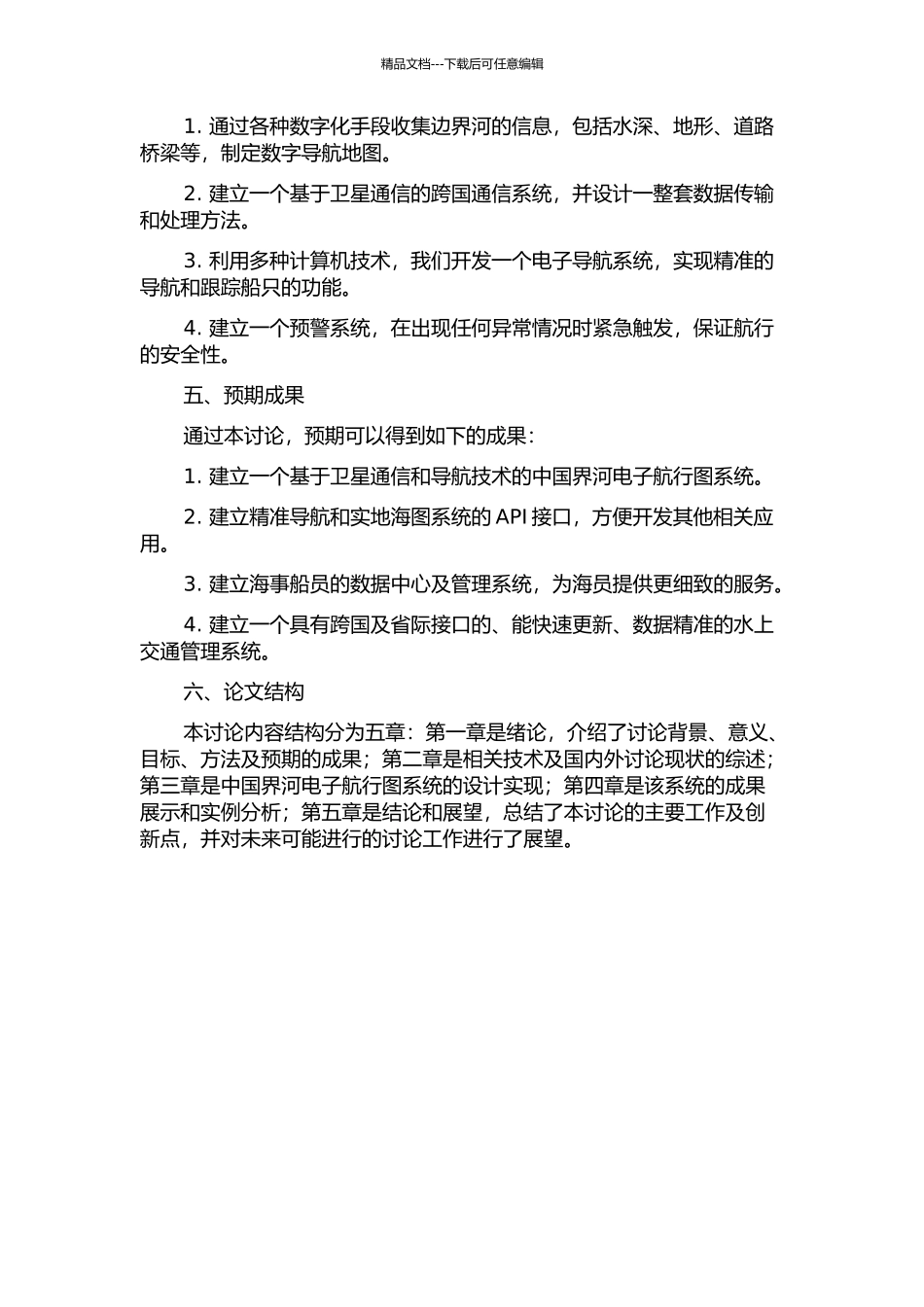 中国界河电子航行图技术的研究的开题报告_第2页