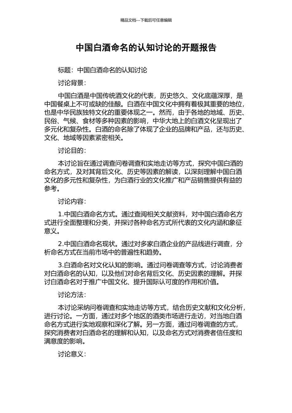 中国白酒命名的认知研究的开题报告_第1页