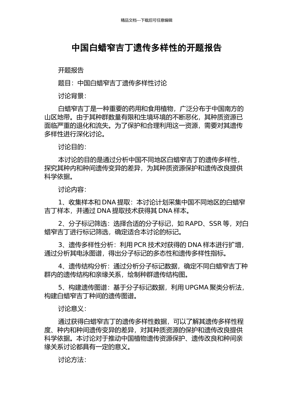 中国白蜡窄吉丁遗传多样性的开题报告_第1页