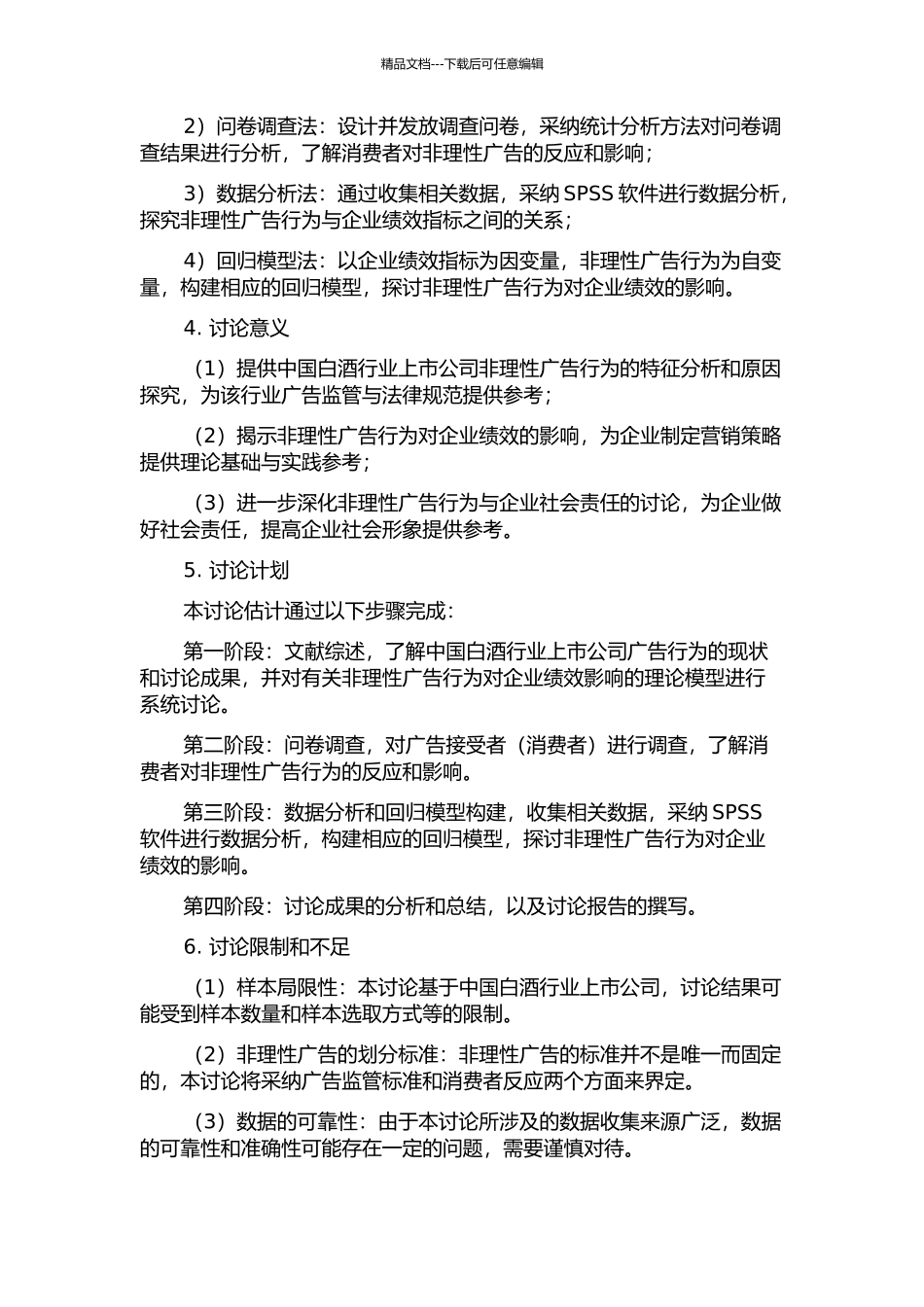 中国白酒行业上市公司非理性广告行为及其绩效研究的开题报告_第2页