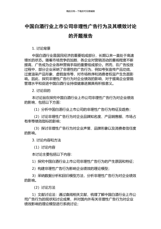 中国白酒行业上市公司非理性广告行为及其绩效研究的开题报告