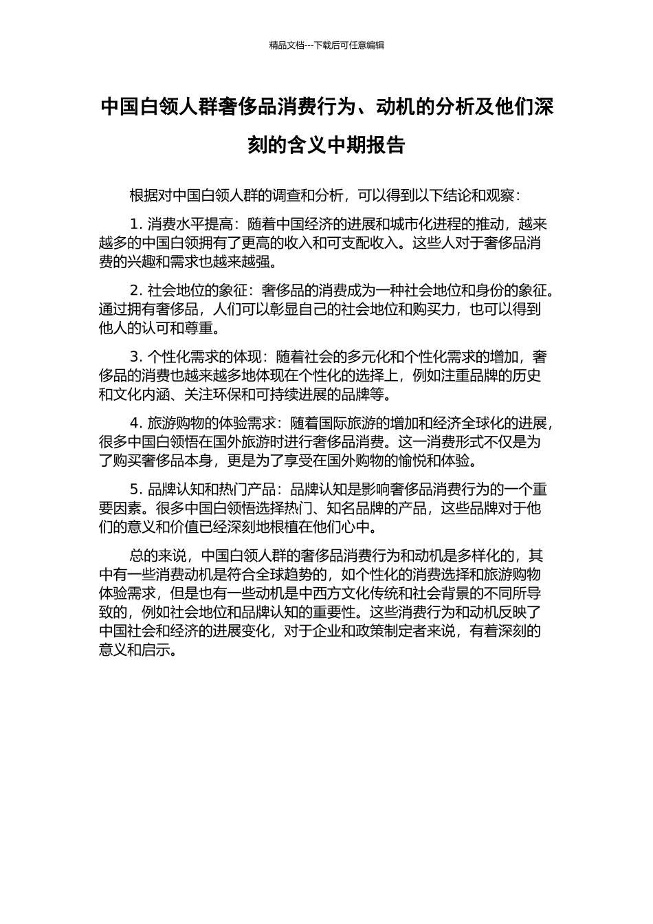 中国白领人群奢侈品消费行为、动机的分析及他们深刻的含义中期报告_第1页