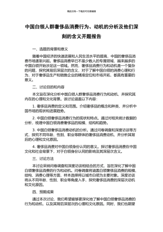 中国白领人群奢侈品消费行为、动机的分析及他们深刻的含义开题报告