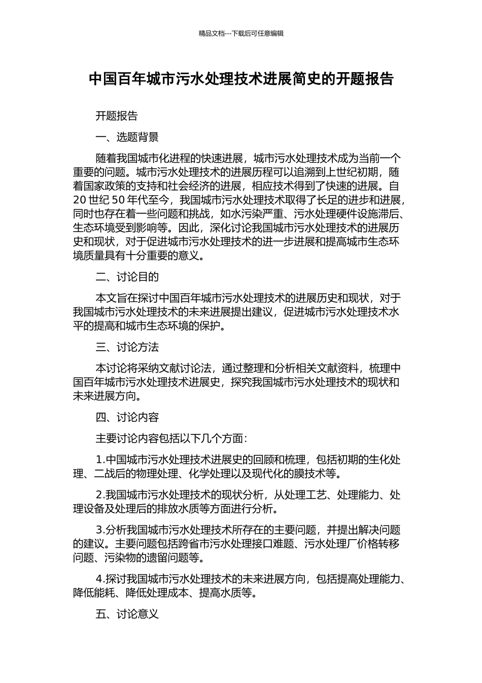 中国百年城市污水处理技术发展简史的开题报告_第1页