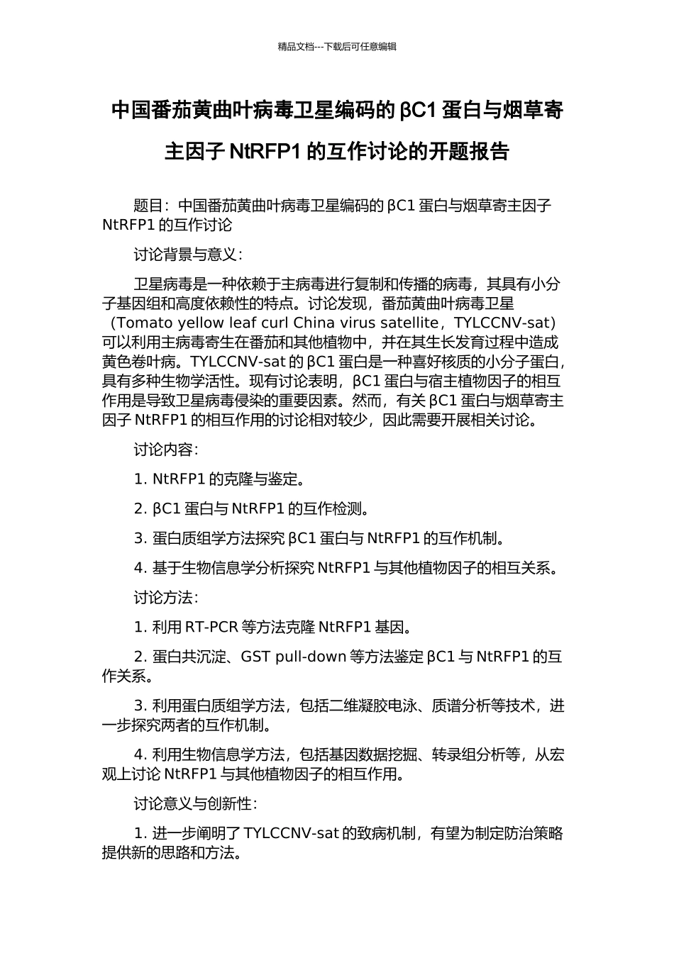中国番茄黄曲叶病毒卫星编码的βC1蛋白与烟草寄主因子NtRFP1的互作研究的开题报告_第1页