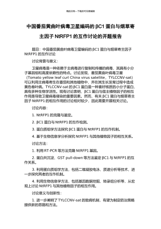 中国番茄黄曲叶病毒卫星编码的βC1蛋白与烟草寄主因子NtRFP1的互作研究的开题报告