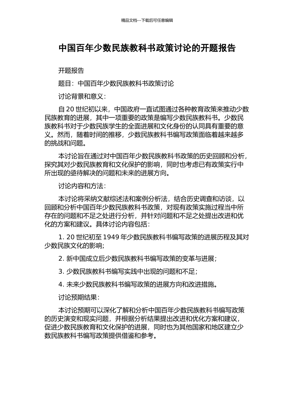 中国百年少数民族教科书政策研究的开题报告_第1页