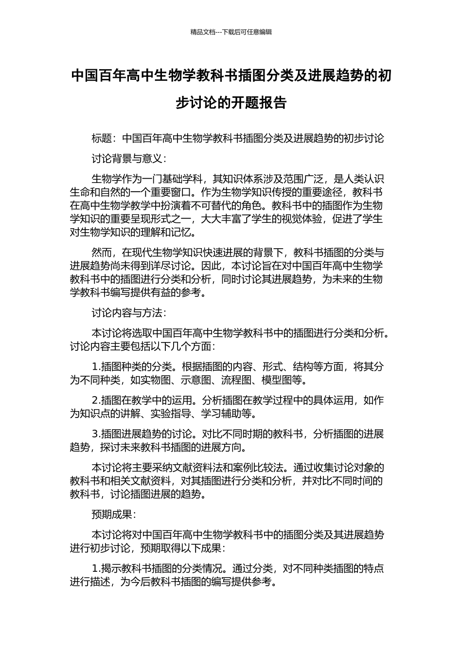 中国百年高中生物学教科书插图分类及发展趋势的初步研究的开题报告_第1页