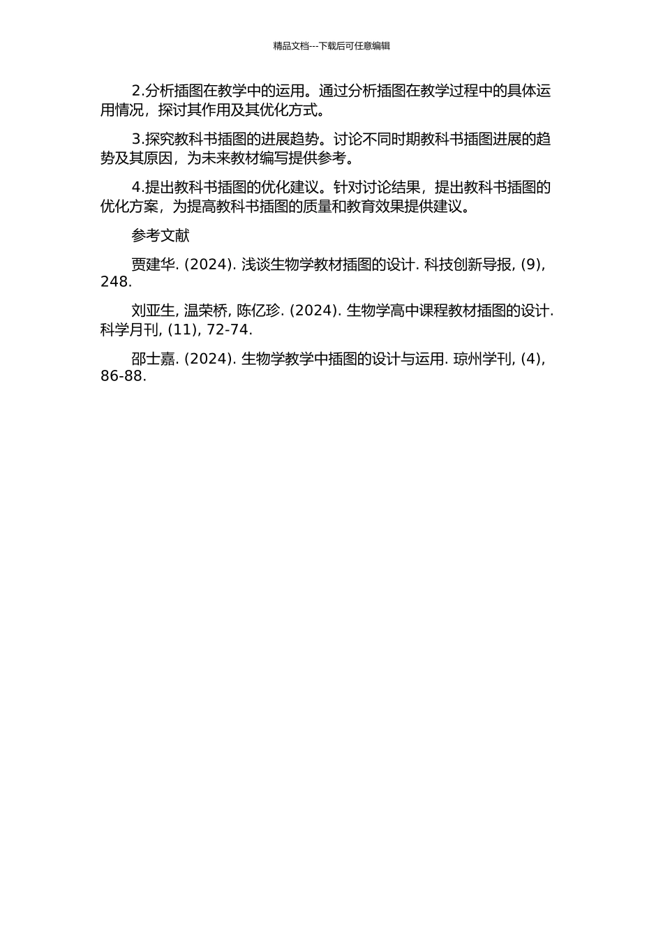 中国百年高中生物学教科书插图分类及发展趋势的初步研究的开题报告_第2页