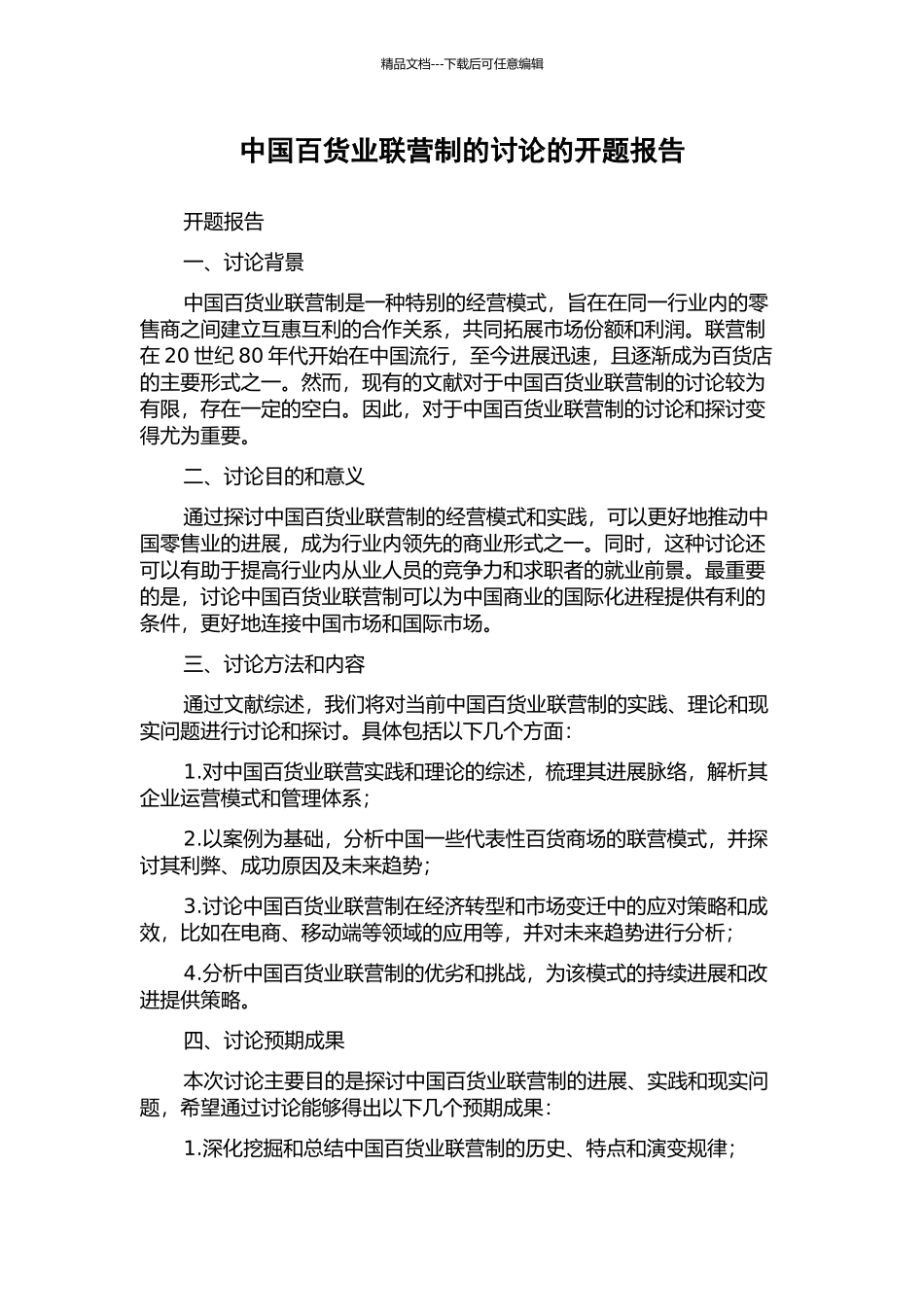 中国百货业联营制的研究的开题报告_第1页