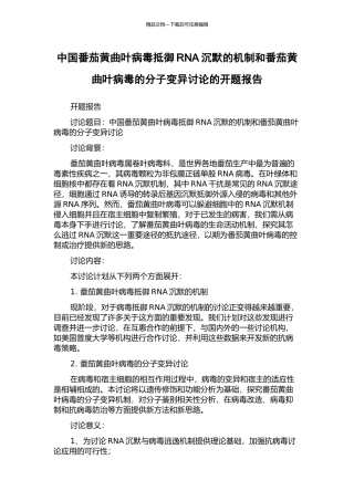 中国番茄黄曲叶病毒抵御RNA沉默的机制和番茄黄曲叶病毒的分子变异研究的开题报告