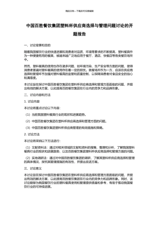 中国百胜餐饮集团塑料杯供应商选择与管理问题研究的开题报告