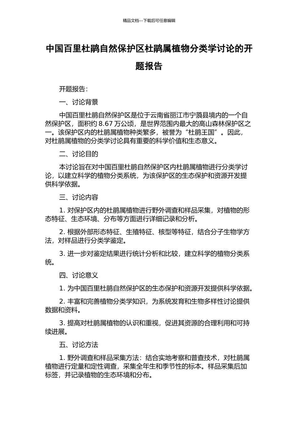 中国百里杜鹃自然保护区杜鹃属植物分类学研究的开题报告_第1页