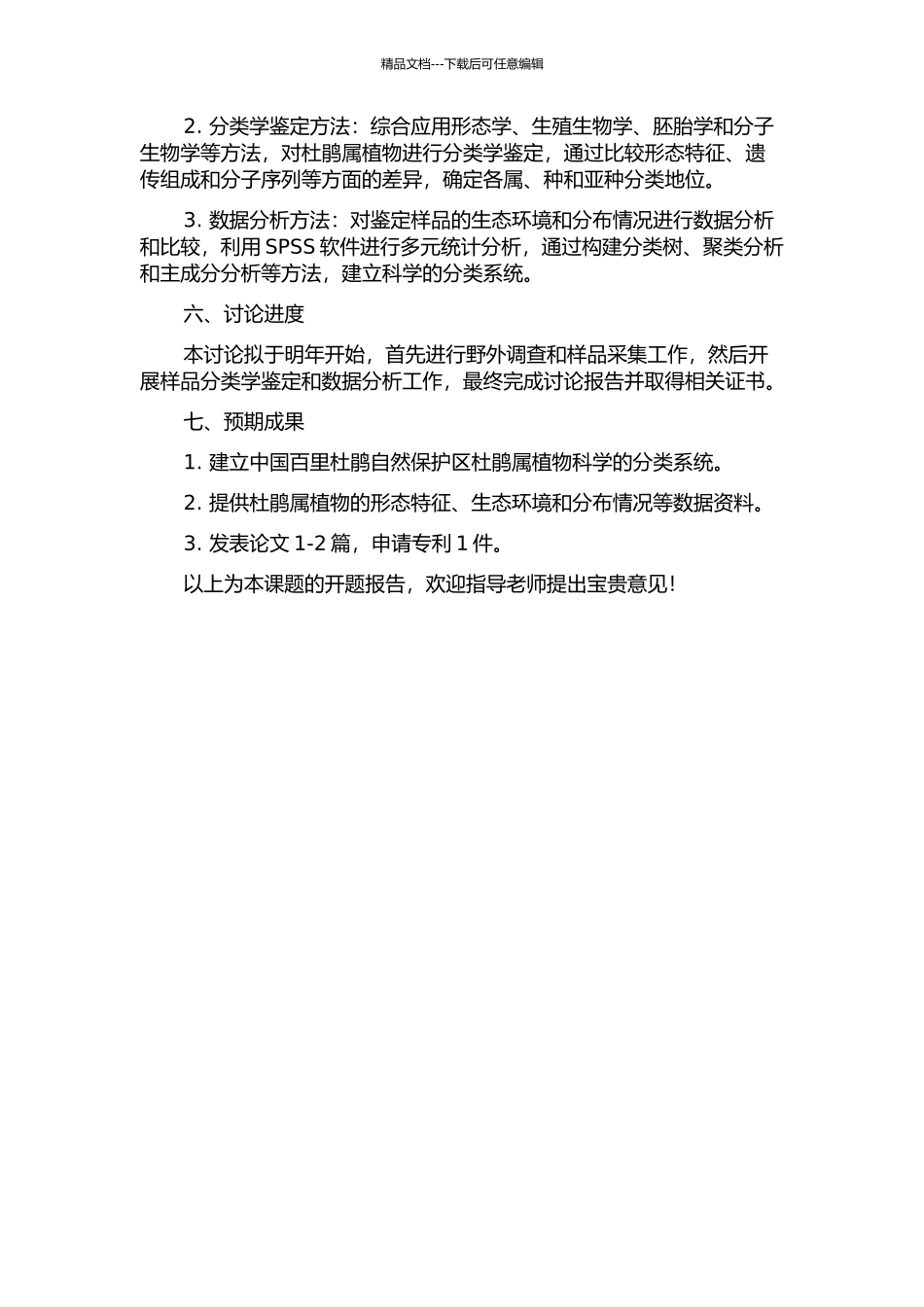 中国百里杜鹃自然保护区杜鹃属植物分类学研究的开题报告_第2页
