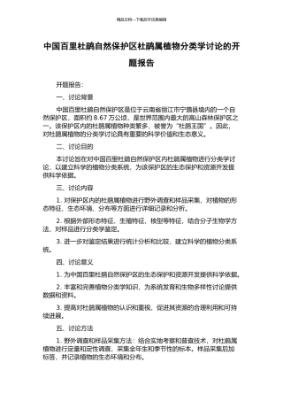 中国百里杜鹃自然保护区杜鹃属植物分类学研究的开题报告
