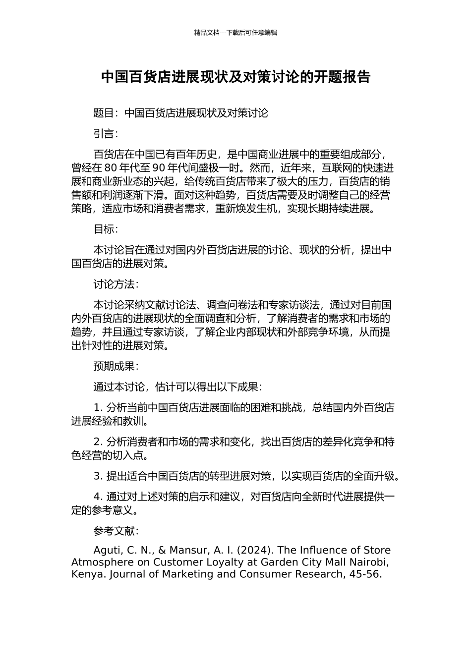 中国百货店发展现状及对策研究的开题报告_第1页