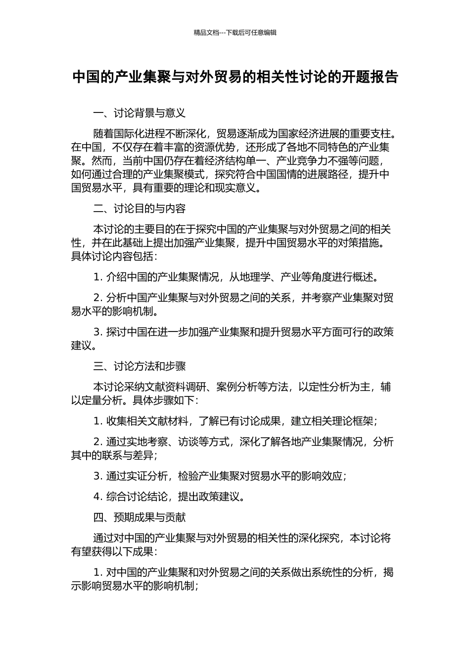 中国的产业集聚与对外贸易的相关性研究的开题报告_第1页