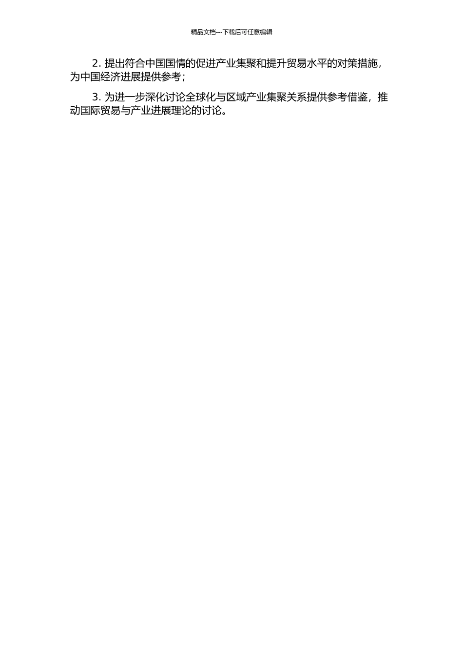 中国的产业集聚与对外贸易的相关性研究的开题报告_第2页