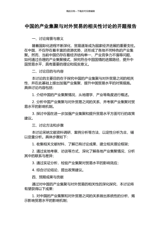 中国的产业集聚与对外贸易的相关性研究的开题报告