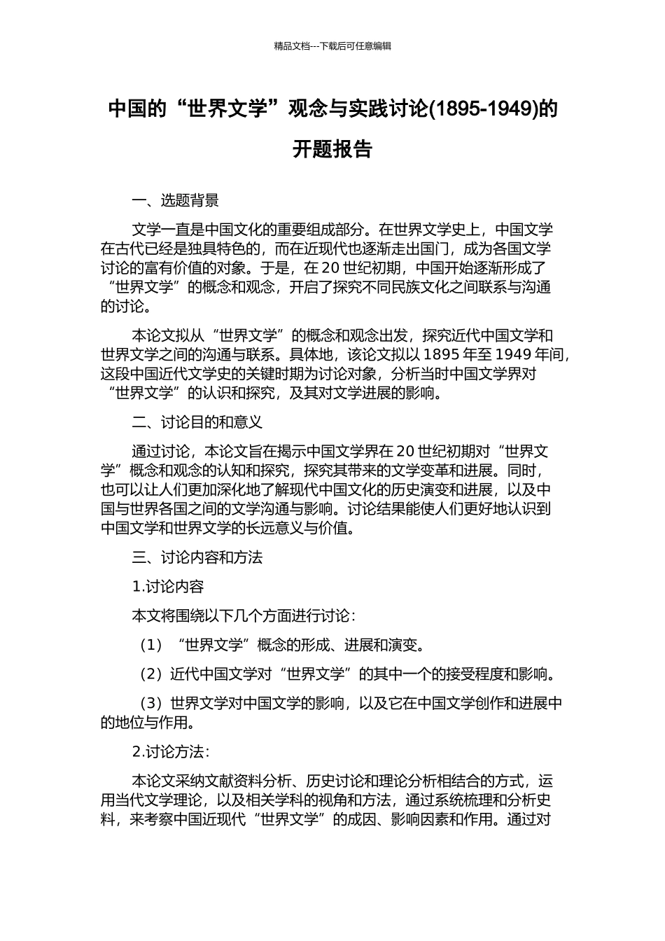 中国的“世界文学”观念与实践研究的开题报告_第1页