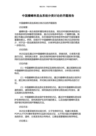 中国瘿蜂科昆虫系统分类研究的开题报告