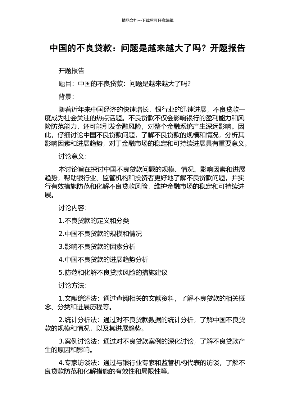 中国的不良贷款：问题是越来越大了吗？开题报告_第1页