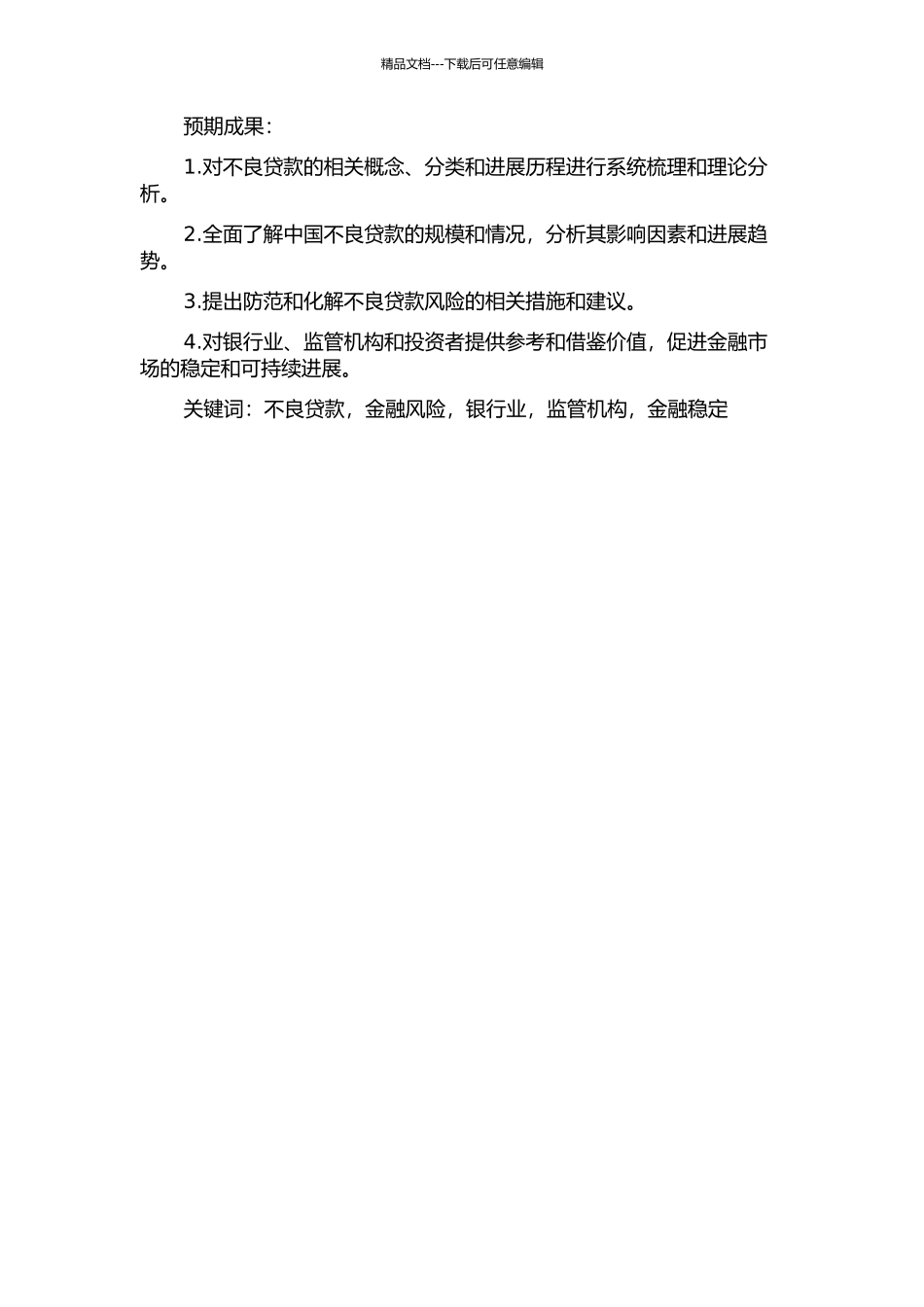 中国的不良贷款：问题是越来越大了吗？开题报告_第2页