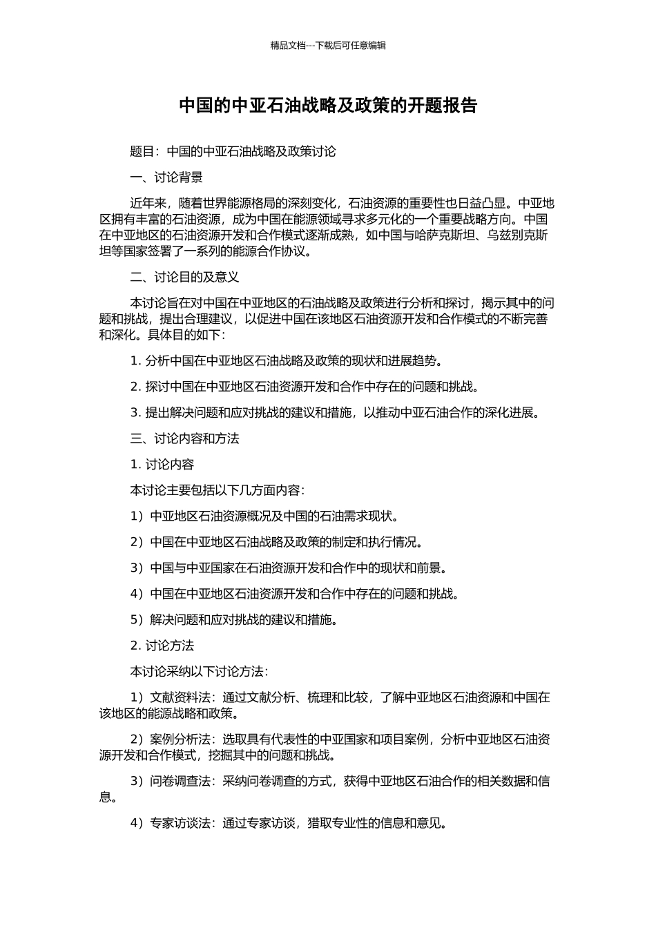 中国的中亚石油战略及政策的开题报告_第1页