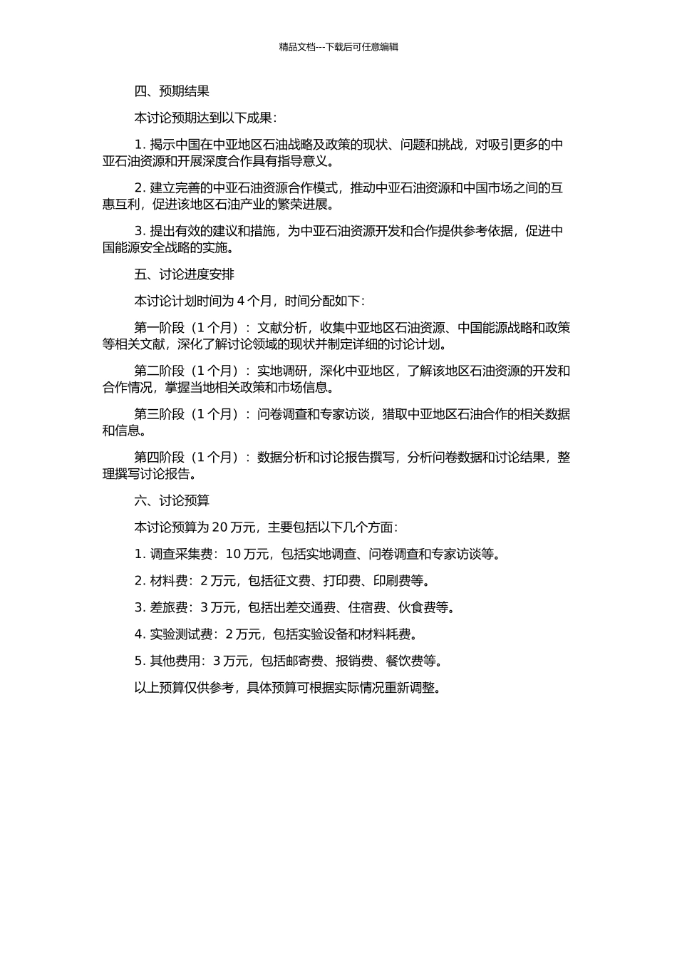 中国的中亚石油战略及政策的开题报告_第2页