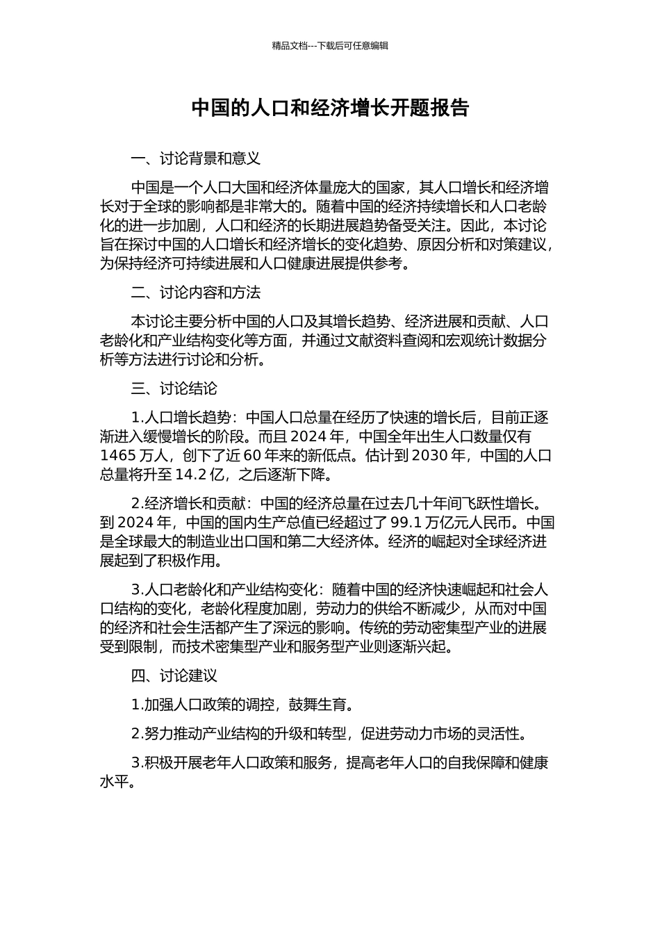中国的人口和经济增长开题报告_第1页