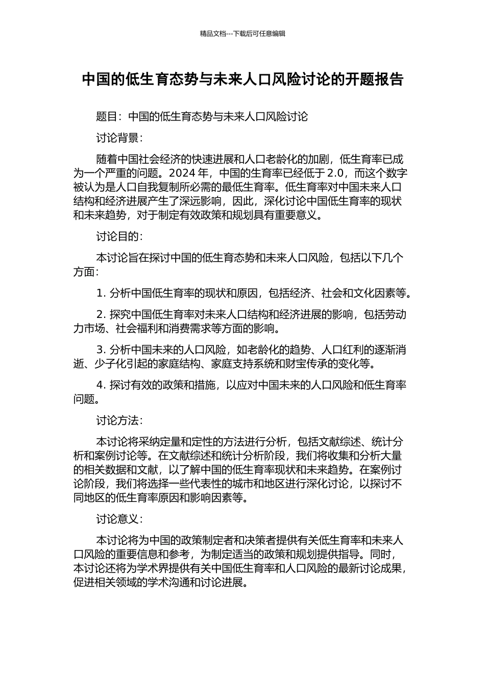 中国的低生育态势与未来人口风险研究的开题报告_第1页