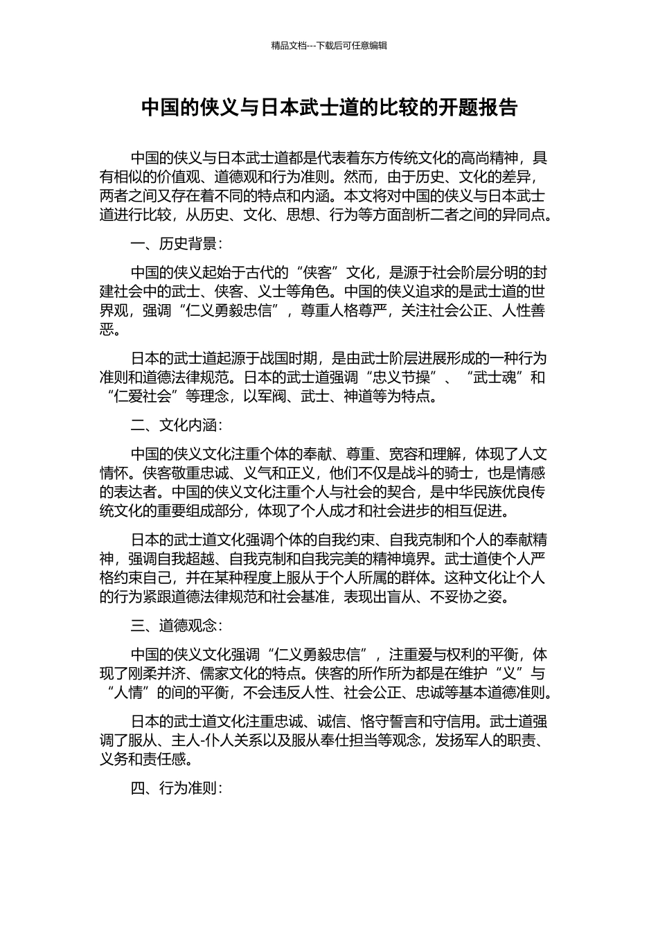 中国的侠义与日本武士道的比较的开题报告_第1页