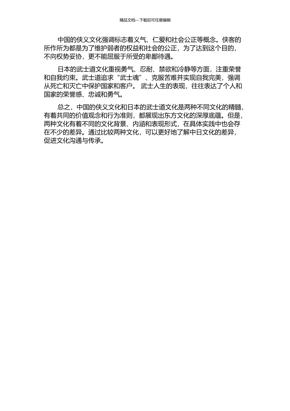 中国的侠义与日本武士道的比较的开题报告_第2页