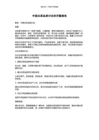 中国白茶品质研究的开题报告