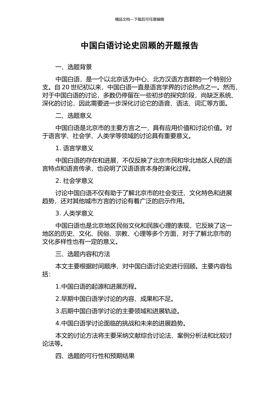 中国白语研究史回顾的开题报告_第1页