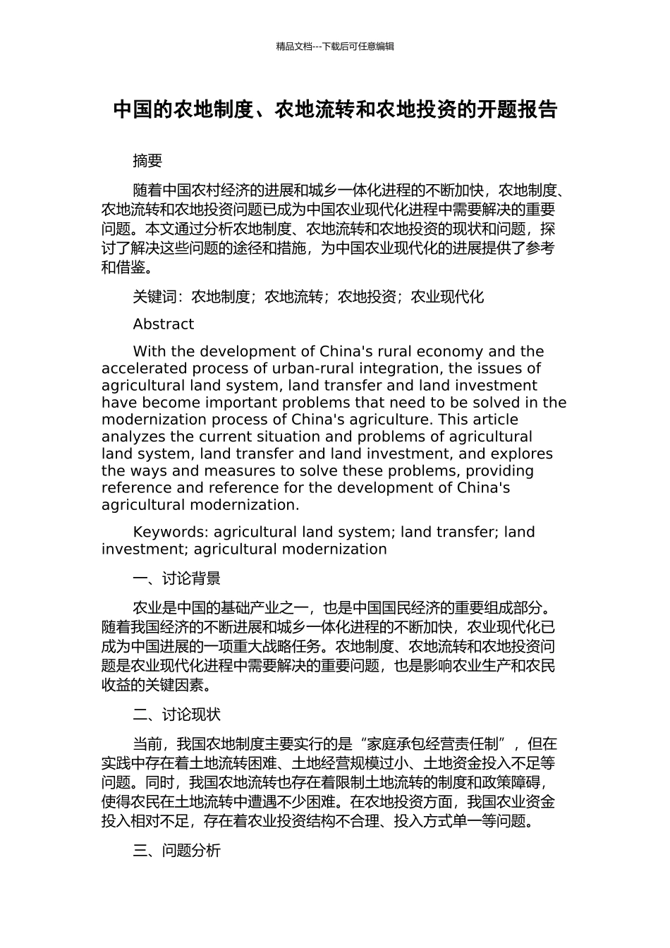 中国的农地制度、农地流转和农地投资的开题报告_第1页