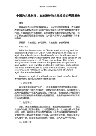 中国的农地制度、农地流转和农地投资的开题报告