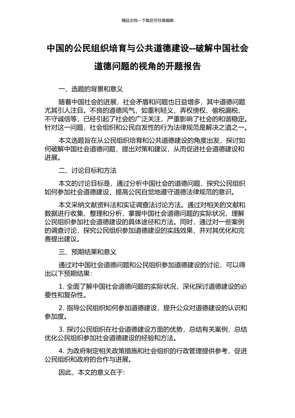 中国的公民组织培育与公共道德建设--破解中国社会道德问题的视角的开题报告_第1页