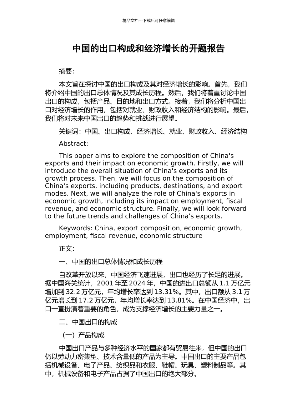 中国的出口构成和经济增长的开题报告_第1页