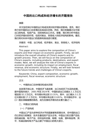 中国的出口构成和经济增长的开题报告